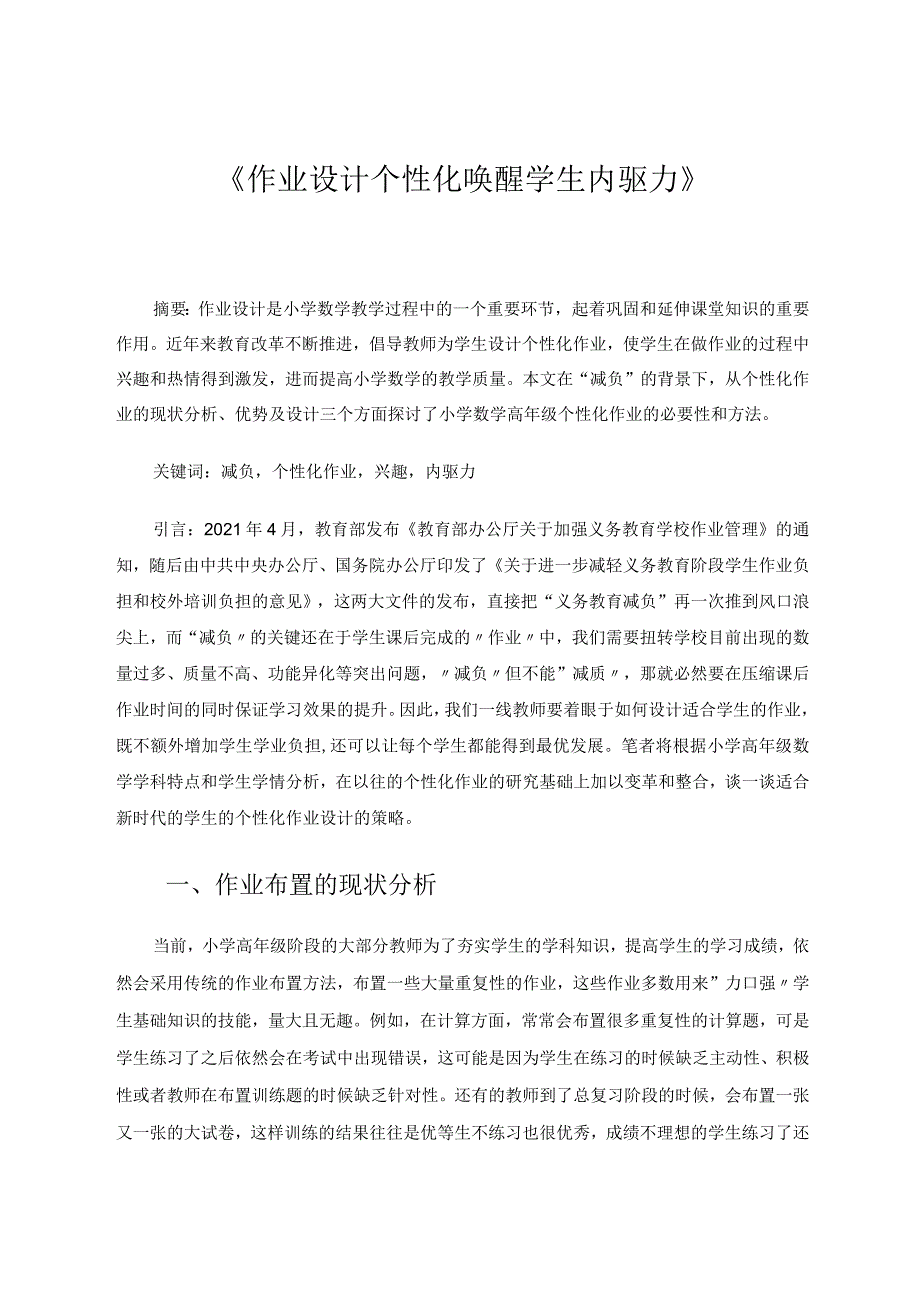 作业设计个性化唤醒学生内驱力 论文.docx_第1页