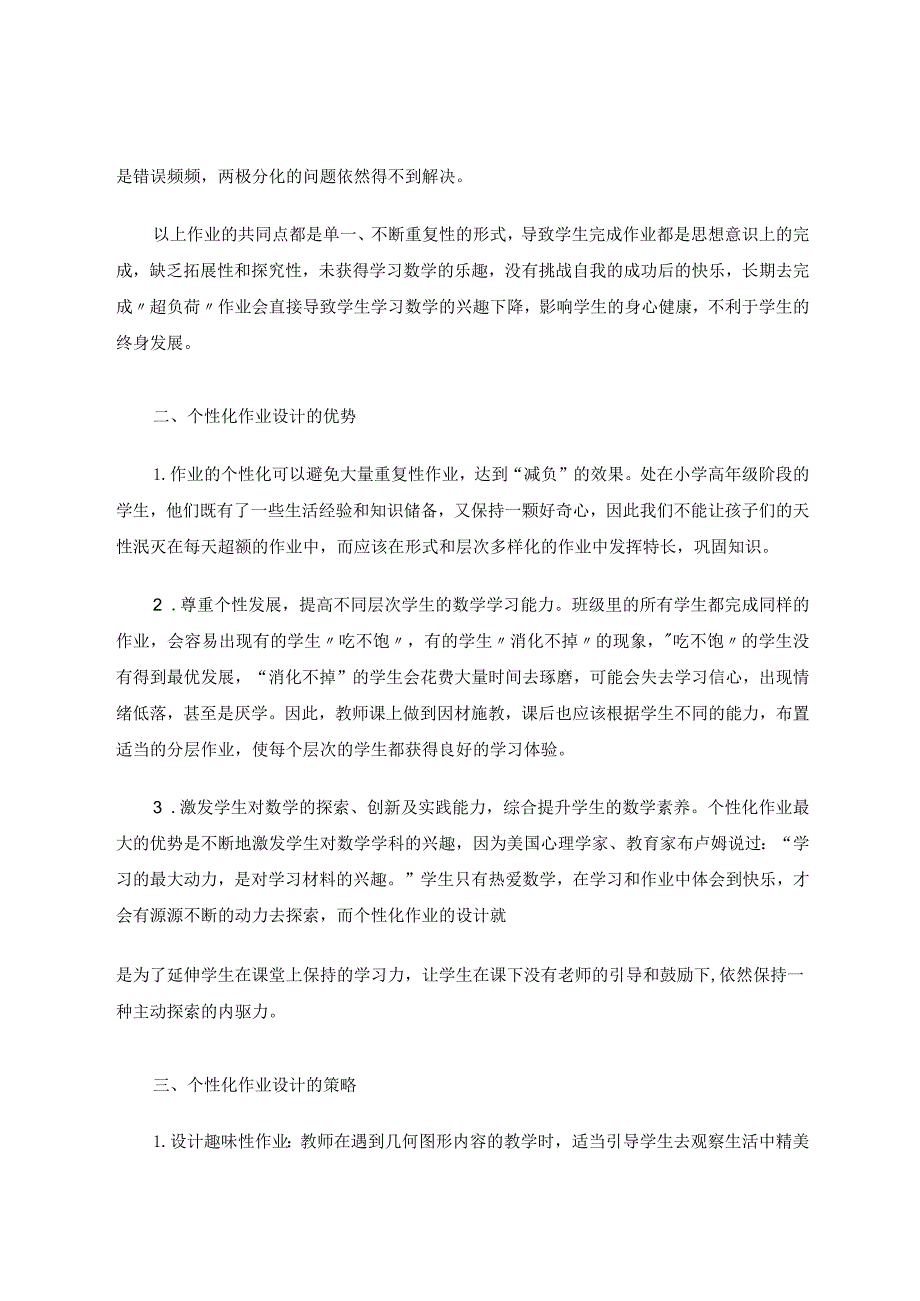 作业设计个性化唤醒学生内驱力 论文.docx_第2页