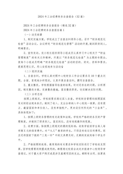 2024年工会经费财务自查报告（32篇）.docx
