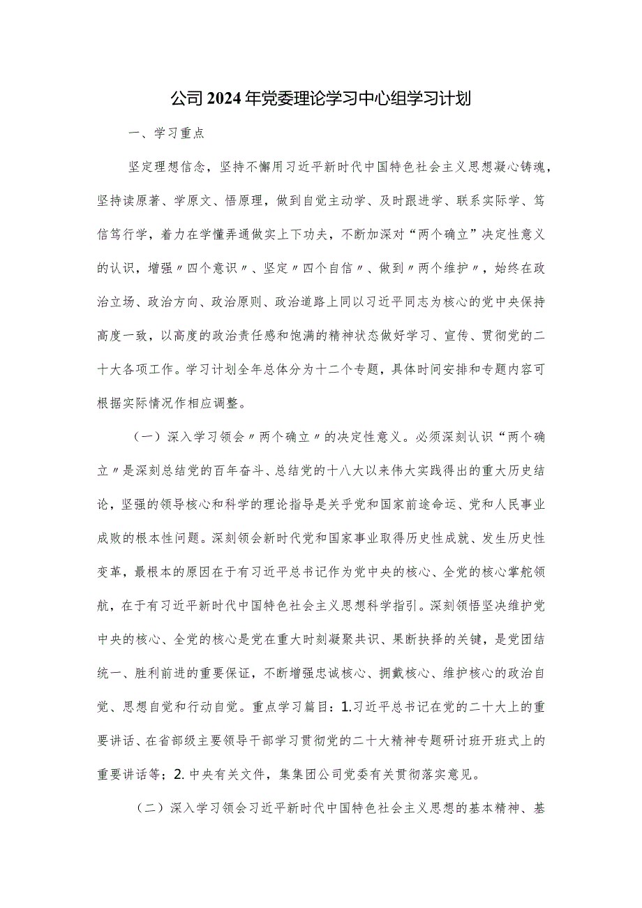 公司2024年党委理论学习中心组学习计划.docx_第1页