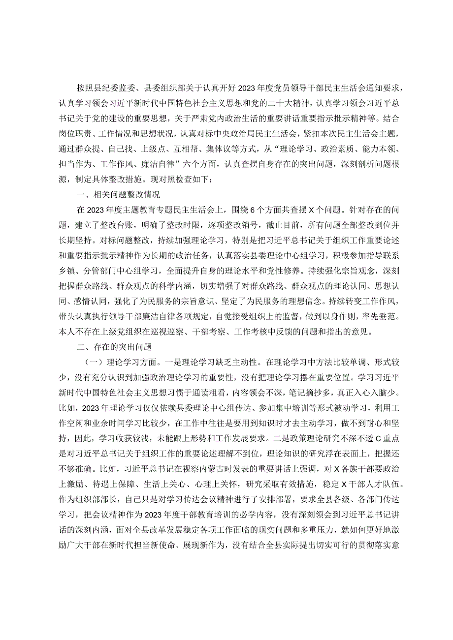 县委常委、组织部部长2023民主生活会对照检查材料（6方面）.docx_第1页
