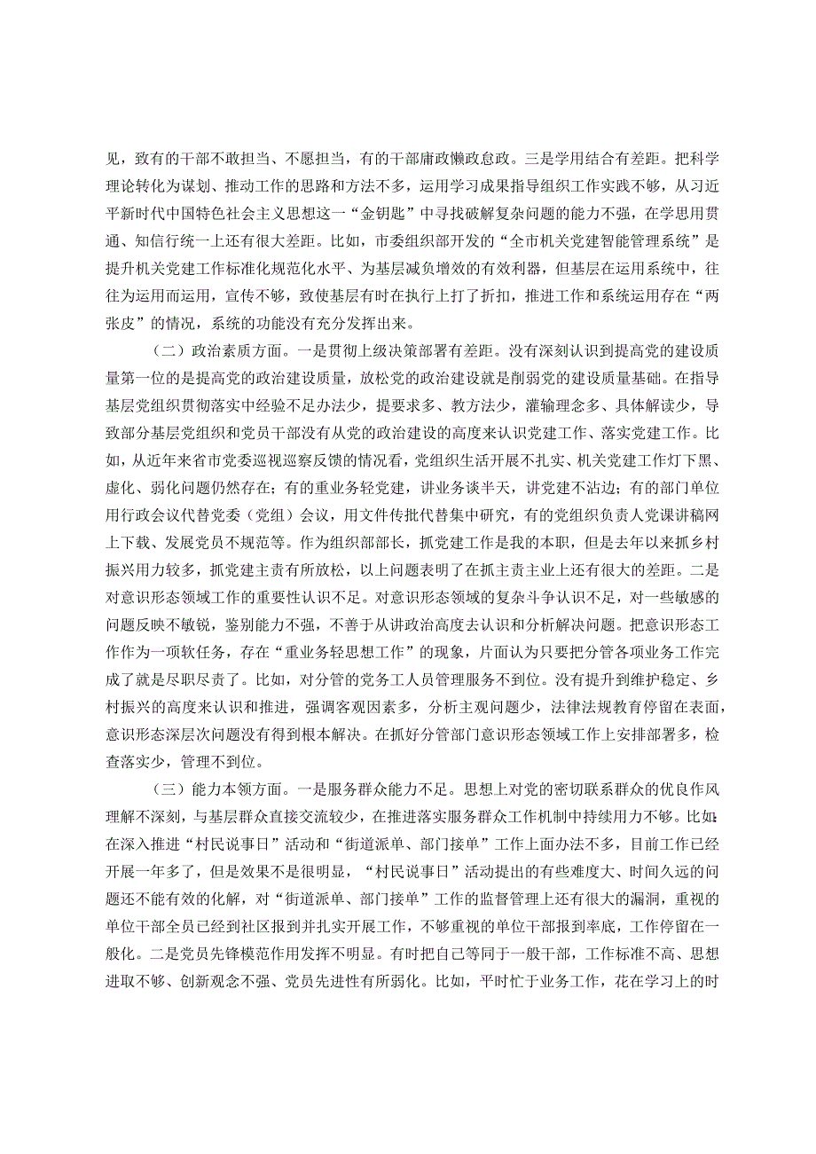 县委常委、组织部部长2023民主生活会对照检查材料（6方面）.docx_第2页