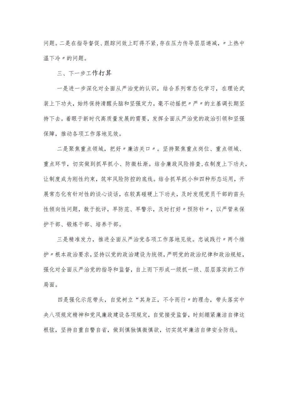 全面从严治党暨党风廉政建设“一岗双责”工作总结.docx_第3页