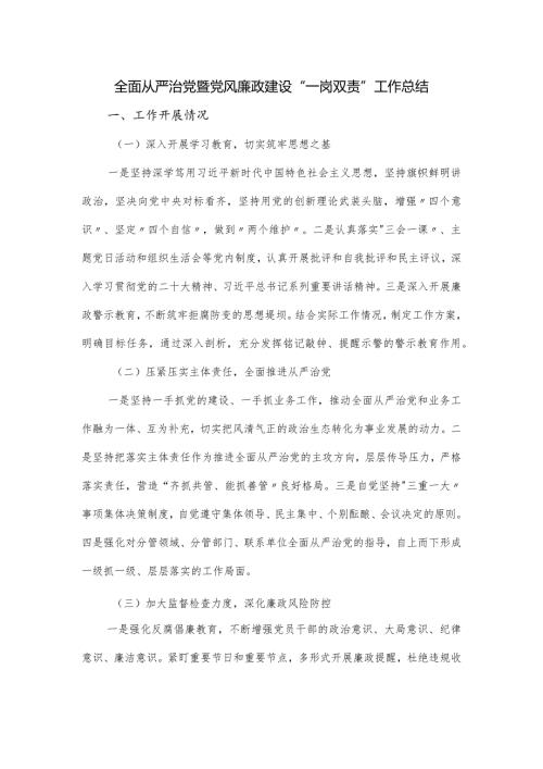 全面从严治党暨党风廉政建设“一岗双责”工作总结.docx