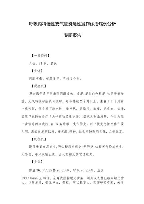 呼吸内科慢性支气管炎急性发作诊治病例分析专题报告.docx