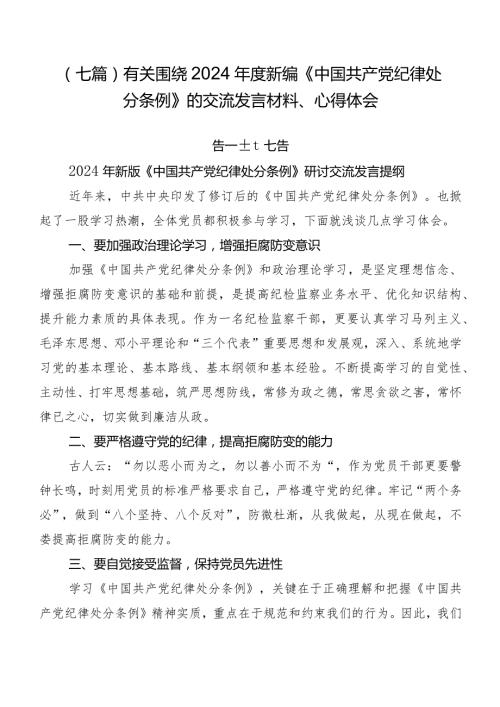 （七篇）有关围绕2024新编《中国共产党纪律处分条例》的交流发言材料、心得体会.docx