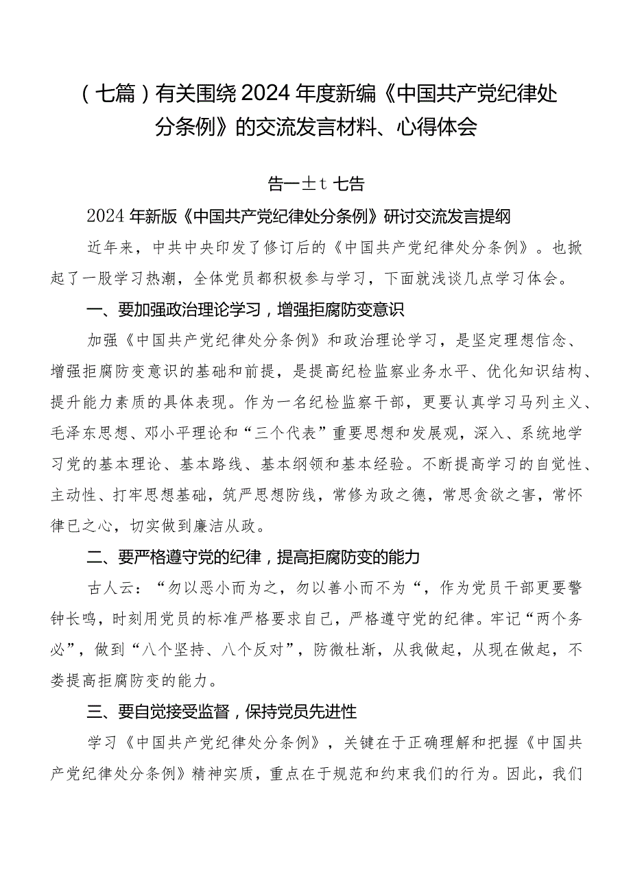 （七篇）有关围绕2024新编《中国共产党纪律处分条例》的交流发言材料、心得体会.docx_第1页