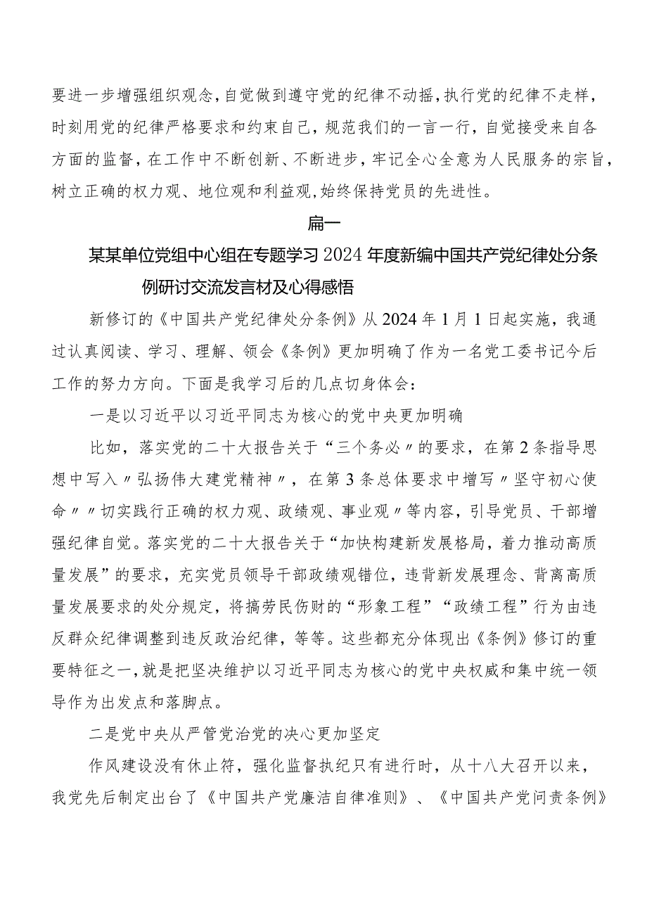 （七篇）有关围绕2024新编《中国共产党纪律处分条例》的交流发言材料、心得体会.docx_第2页