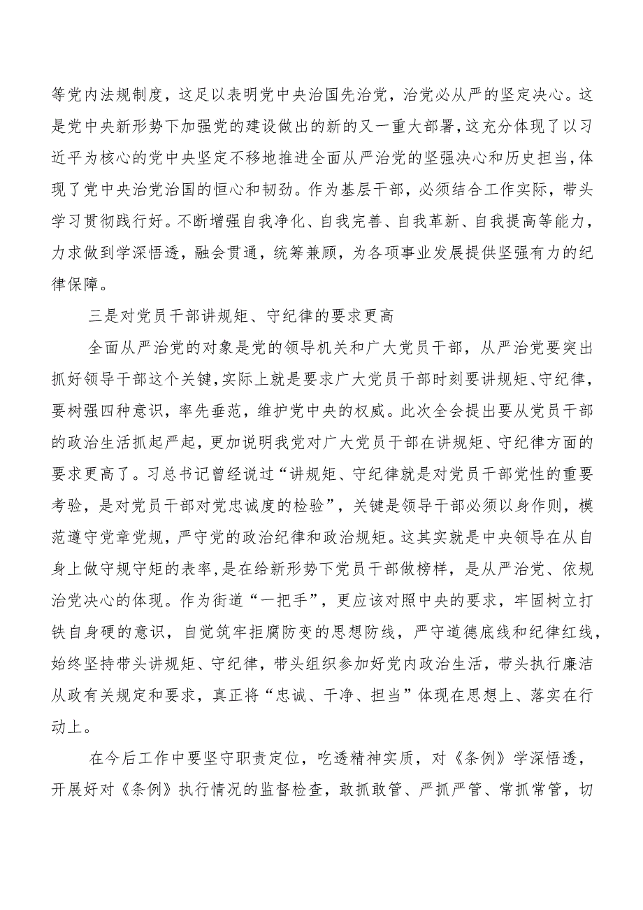 （七篇）有关围绕2024新编《中国共产党纪律处分条例》的交流发言材料、心得体会.docx_第3页