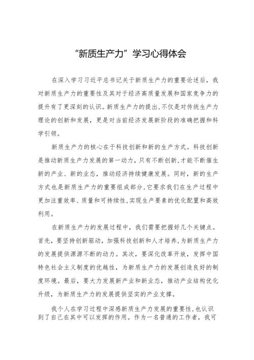 新质生产力研讨心得体会(以新质生产力促进高质量发展)6篇.docx