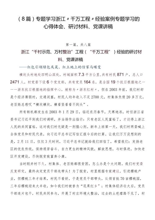 （8篇）专题学习浙江“千万工程”经验案例专题学习的心得体会、研讨材料、党课讲稿.docx