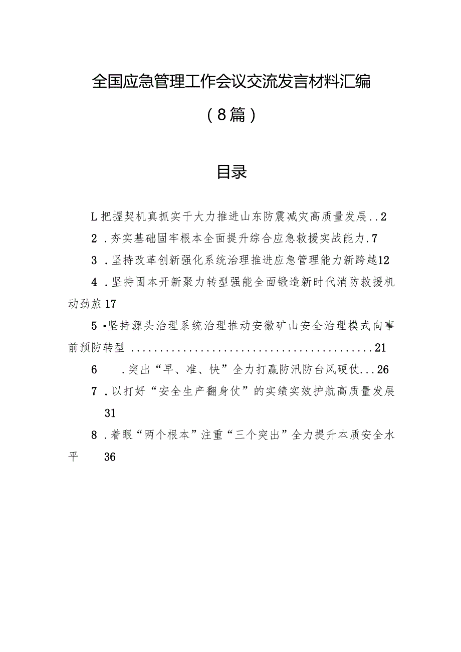全国应急管理工作会议交流发言材料汇编（8篇）.docx_第1页