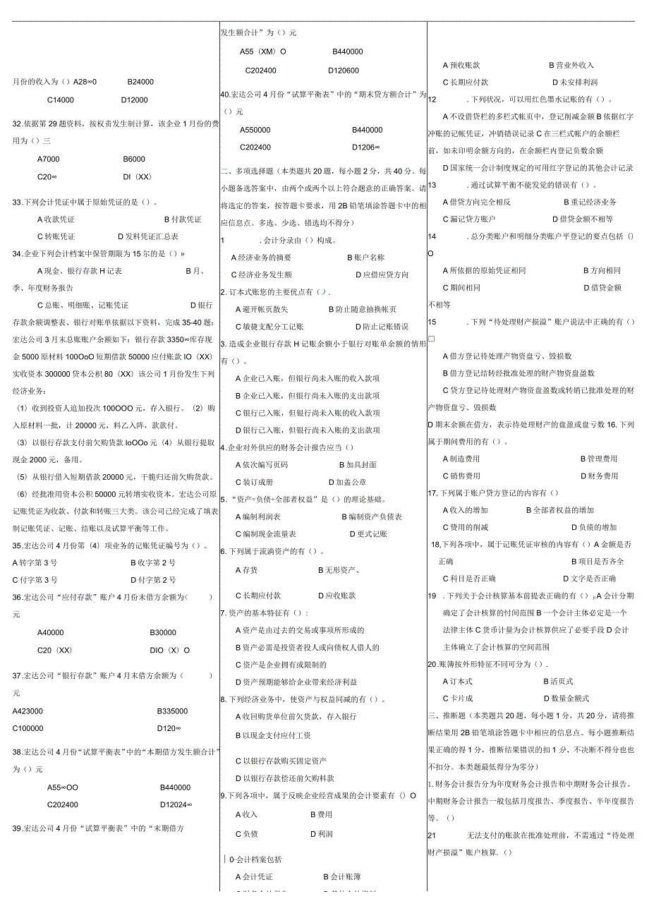 20242025年历年陕西省会计从业资格考试试题及参真题考答案打印版.docx_第2页