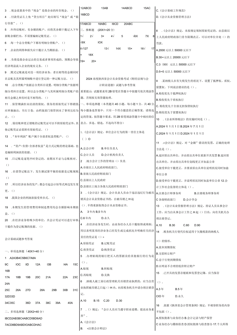20242025年历年陕西省会计从业资格考试试题及参真题考答案打印版.docx_第3页