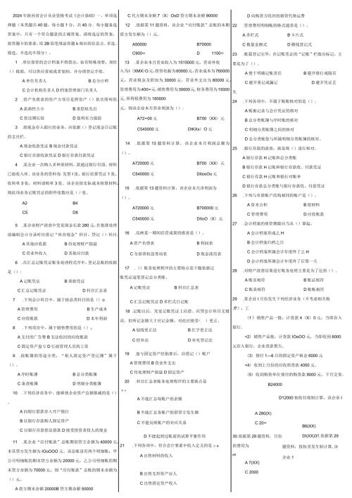 20242025年历年陕西省会计从业资格考试试题及参真题考答案打印版.docx