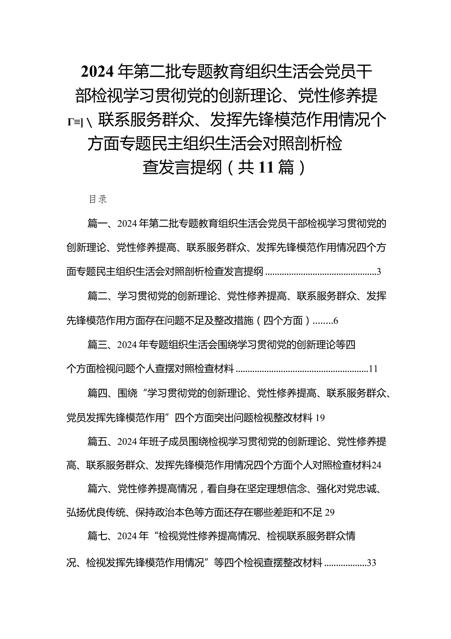 （11篇）2024年第二批专题教育组织生活会党员干部检视学习贯彻党的创新理论、党性修养提高、联系服务群众、发挥先锋模范作用情况四个方面专题.docx_第1页