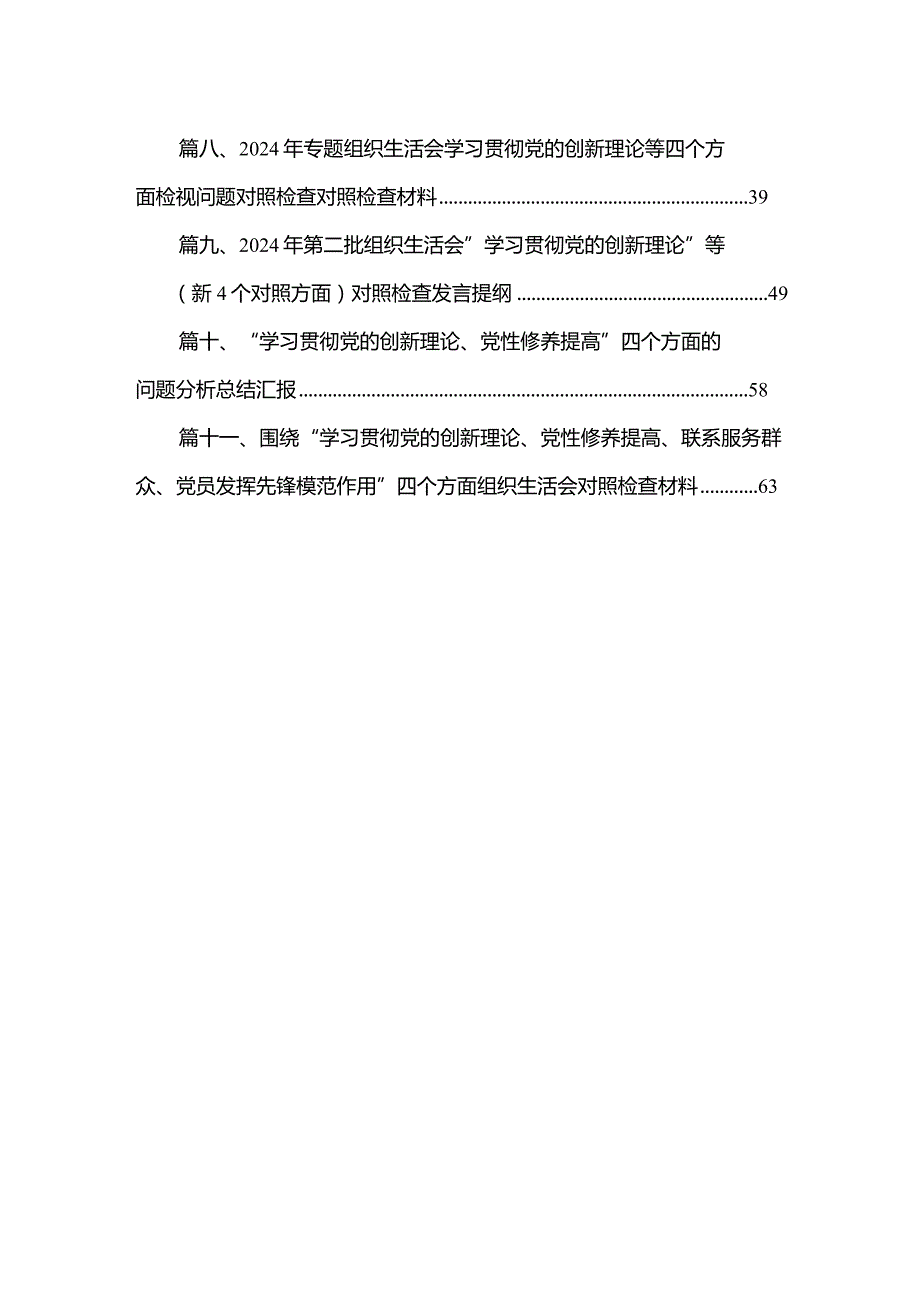 （11篇）2024年第二批专题教育组织生活会党员干部检视学习贯彻党的创新理论、党性修养提高、联系服务群众、发挥先锋模范作用情况四个方面专题.docx_第2页