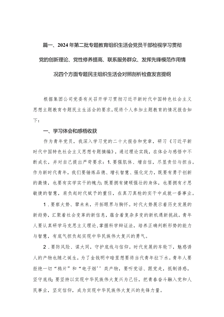 （11篇）2024年第二批专题教育组织生活会党员干部检视学习贯彻党的创新理论、党性修养提高、联系服务群众、发挥先锋模范作用情况四个方面专题.docx_第3页