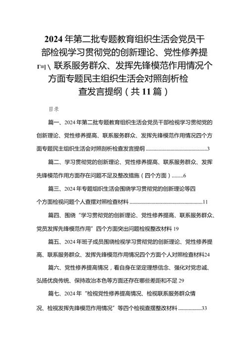 （11篇）2024年第二批专题教育组织生活会党员干部检视学习贯彻党的创新理论、党性修养提高、联系服务群众、发挥先锋模范作用情况四个方面专题.docx