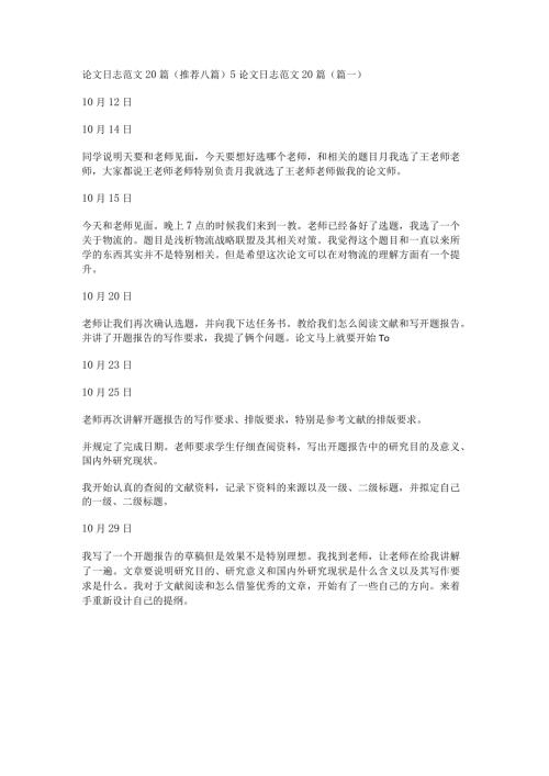 新论文日志范文20篇(推荐八篇).docx