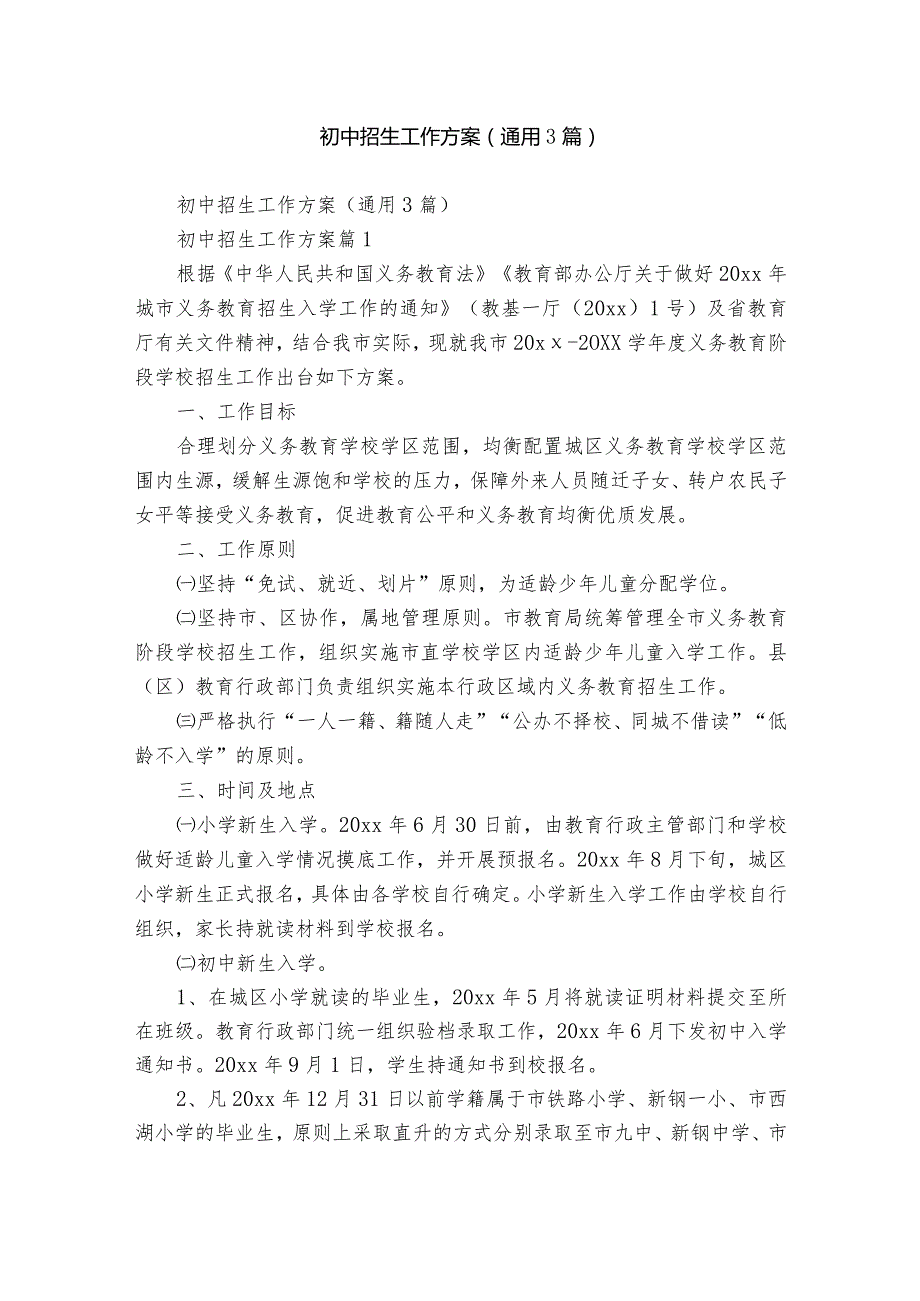 初中招生工作方案（通用3篇）.docx_第1页