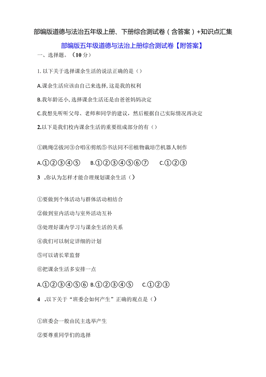 部编版道德与法治五年级上册、下册期末综合测试卷（含答案）+知识点汇集.docx_第1页