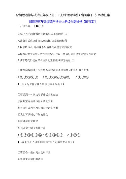 部编版道德与法治五年级上册、下册期末综合测试卷（含答案）+知识点汇集.docx