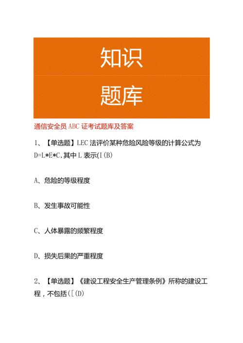 通信安全员ABC证考试题库及答案.docx