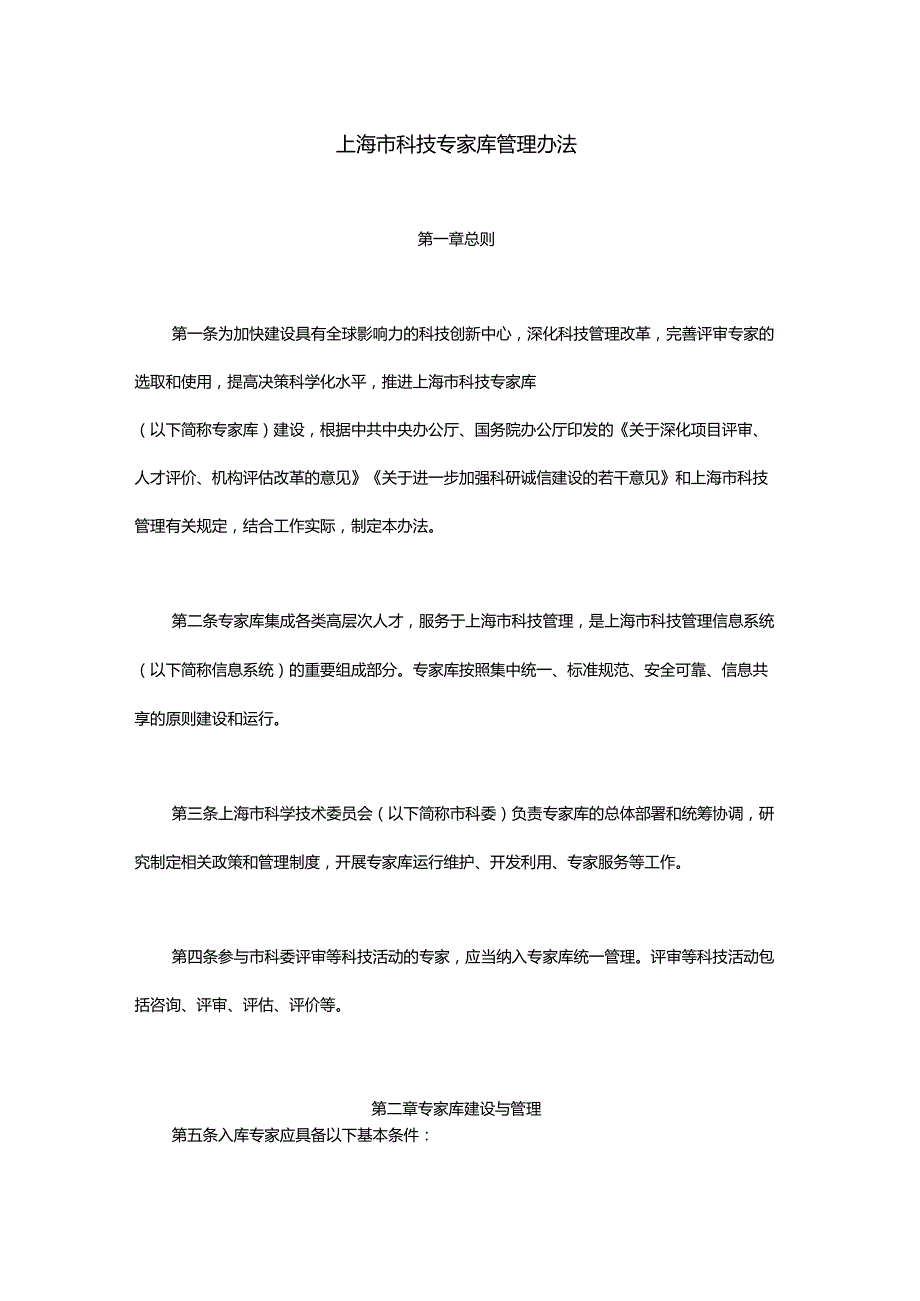 上海市科技专家库管理办法全文、原文及解读.docx_第1页