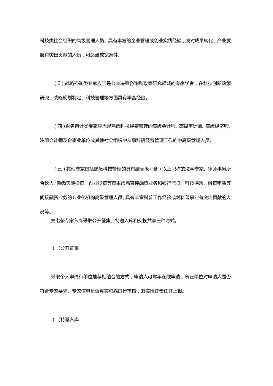 上海市科技专家库管理办法全文、原文及解读.docx_第3页