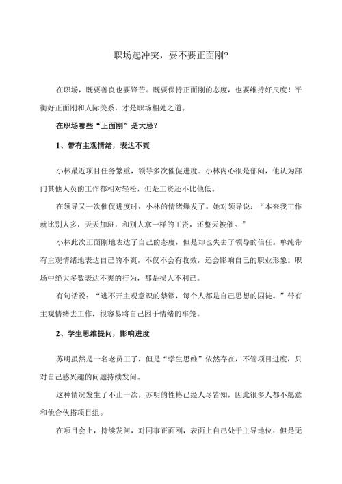 职场起冲突要不要正面刚？（2024年）.docx