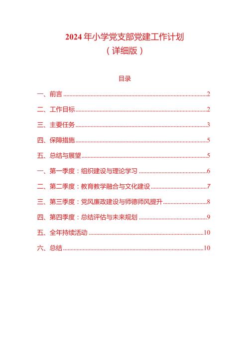 2024年小学党支部党建工作计划（详细版）.docx