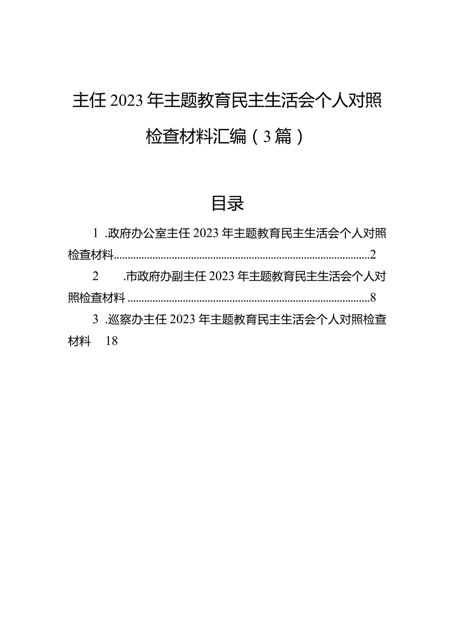 主任2023年主题教育民主生活会个人对照检查材料汇编（3篇）(1).docx_第1页