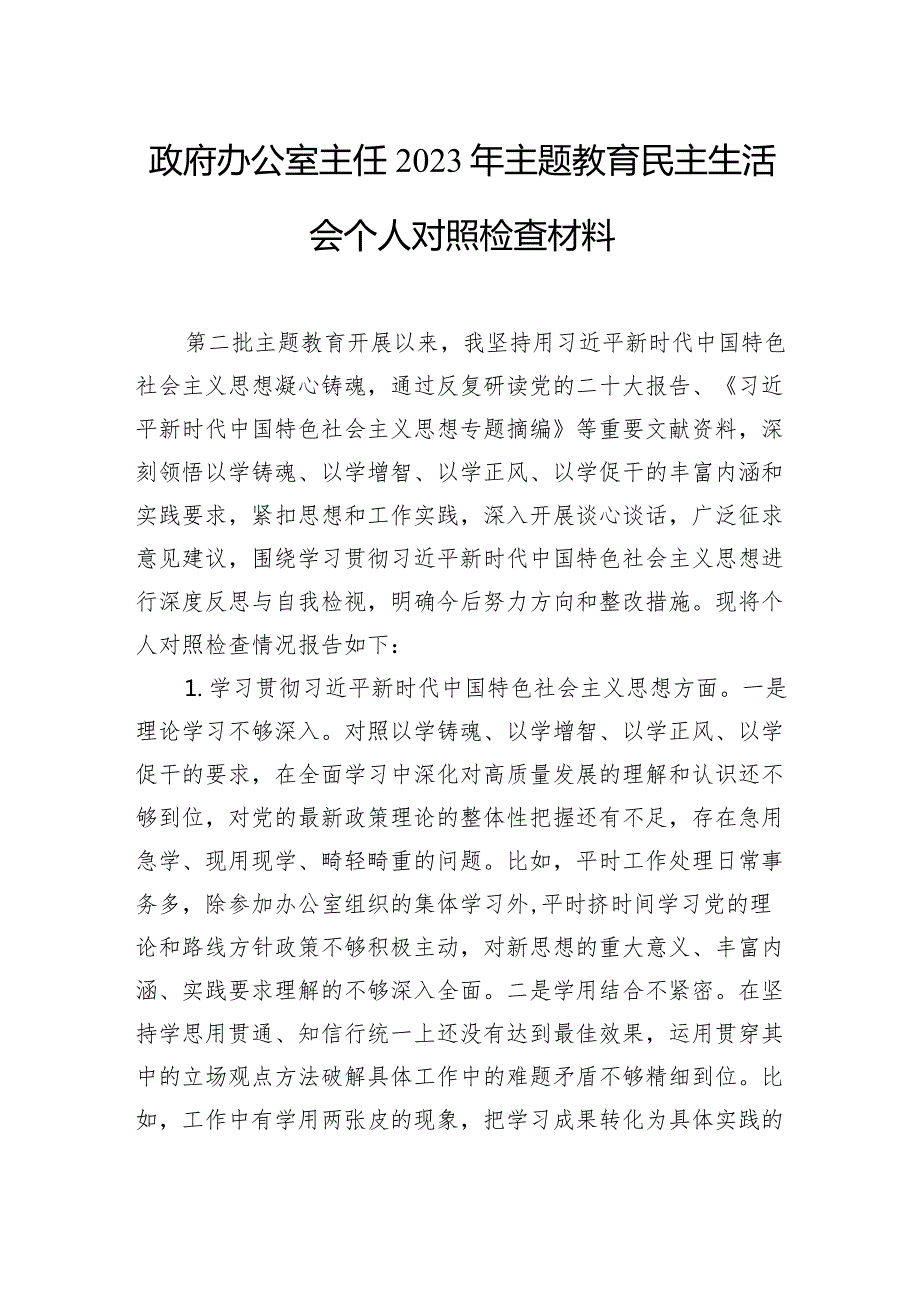 主任2023年主题教育民主生活会个人对照检查材料汇编（3篇）(1).docx_第2页