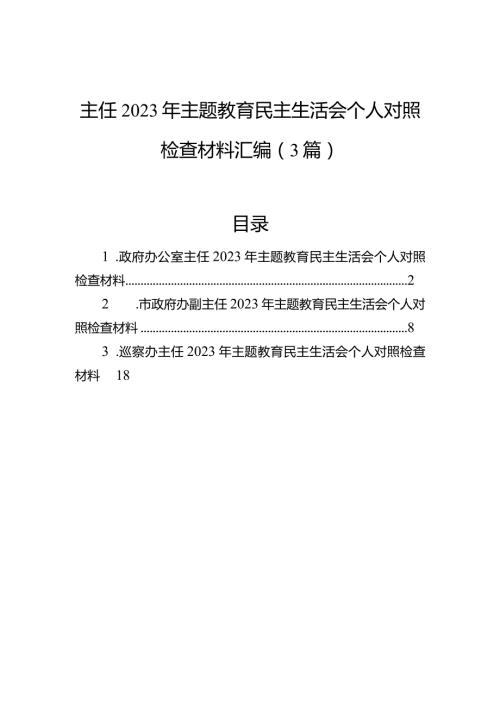 主任2023年主题教育民主生活会个人对照检查材料汇编（3篇）(1).docx