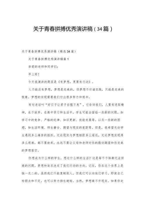 关于青拼搏优秀演讲稿（34篇）.docx