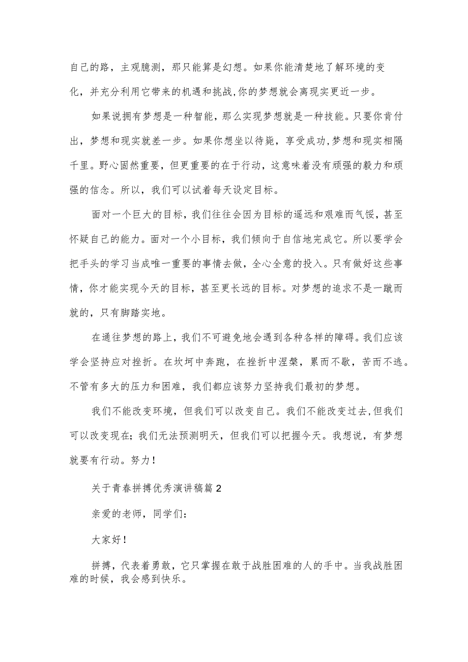 关于青拼搏优秀演讲稿（34篇）.docx_第2页