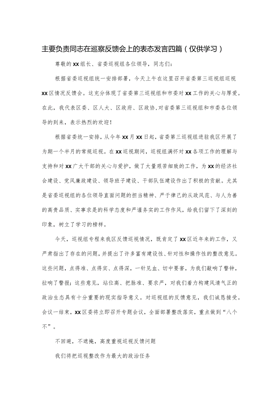 主要负责同志在巡察反馈会上的表态发言四篇.docx_第1页