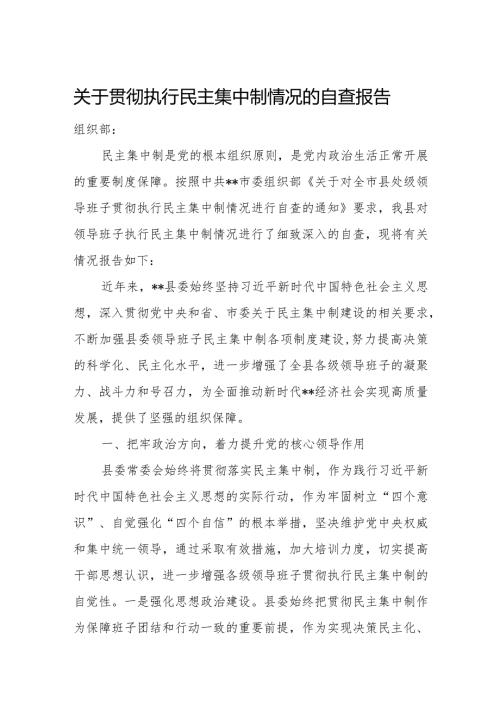 关于贯彻执行民主集中制情况的自查报告.docx