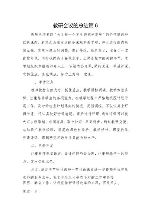 教研会议的总结篇6.docx