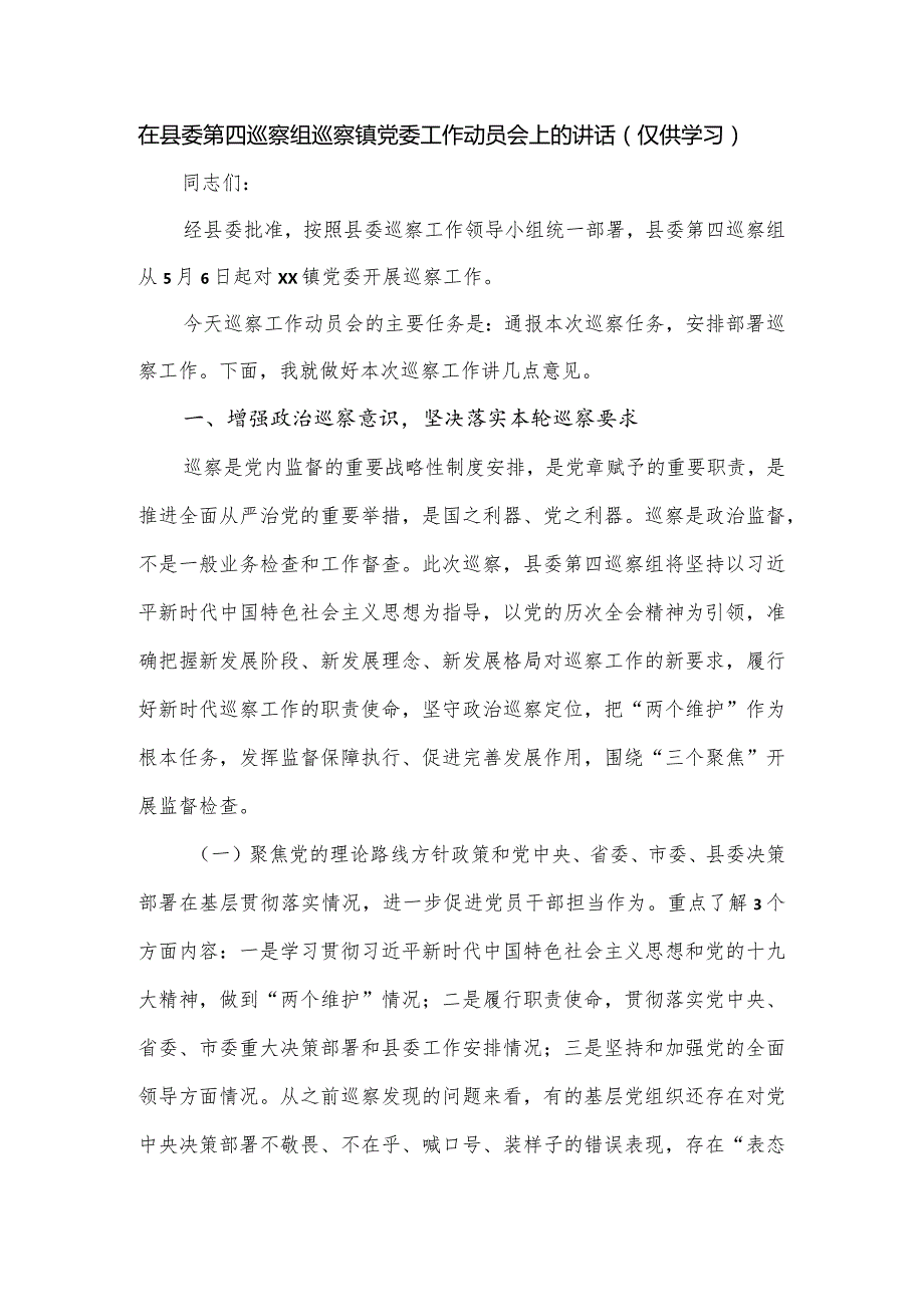 在县委第四巡察组巡察镇党委工作动员会上的讲话.docx_第1页