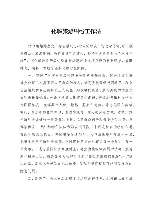 化解旅游纠纷工作法.docx