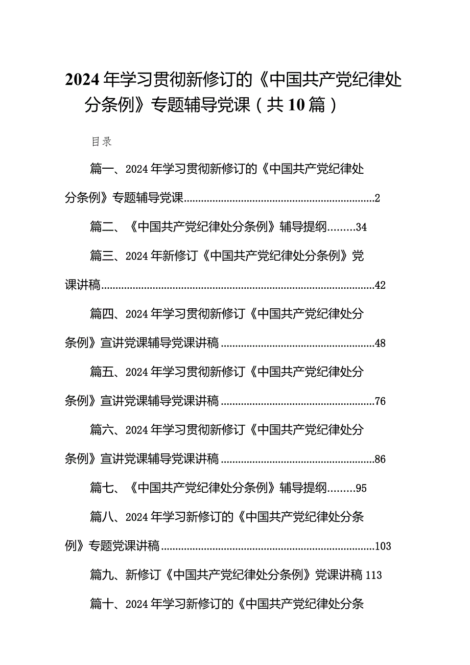 2024年学习贯彻新修订的《中国共产党纪律处分条例》专题辅导党课10篇（最新版）.docx_第1页