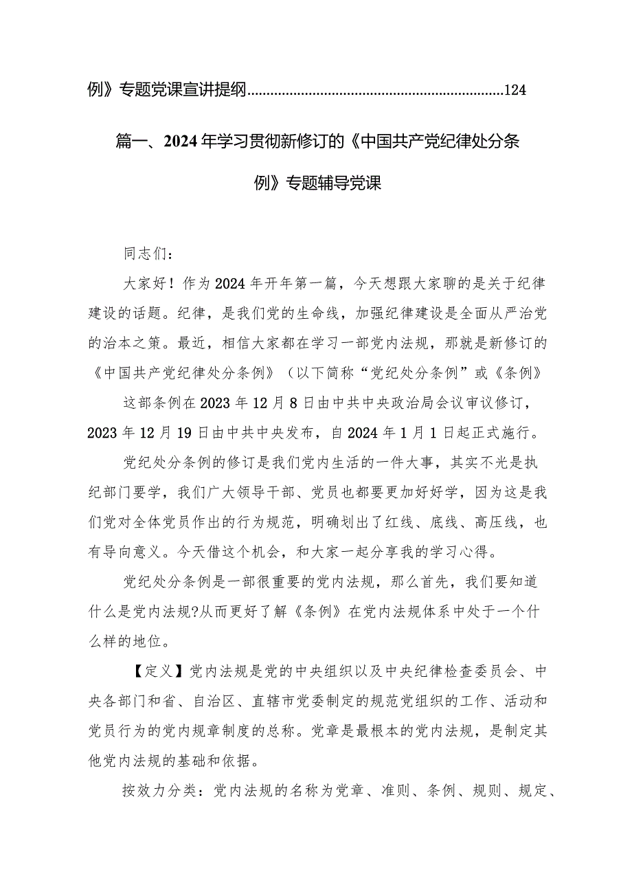 2024年学习贯彻新修订的《中国共产党纪律处分条例》专题辅导党课10篇（最新版）.docx_第2页