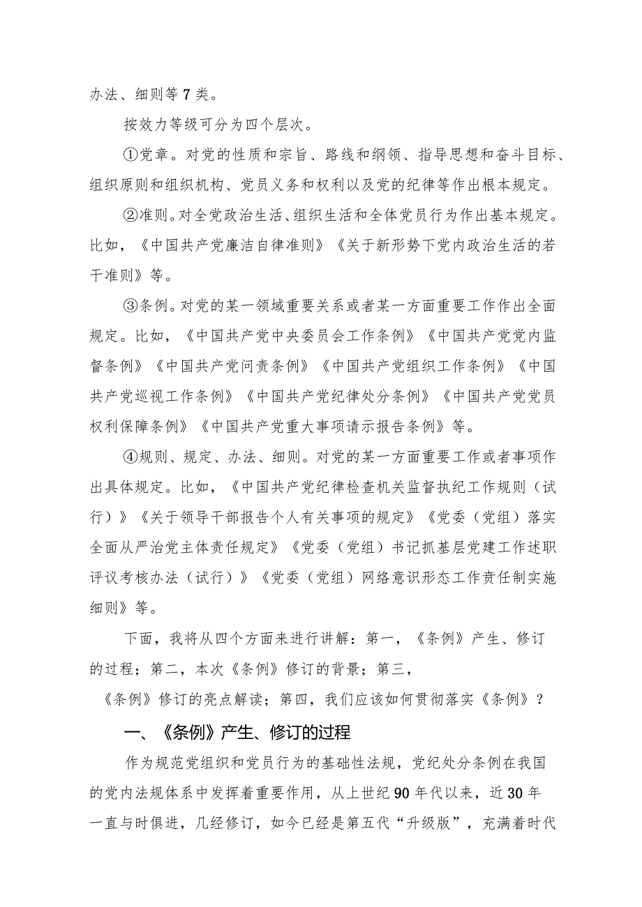2024年学习贯彻新修订的《中国共产党纪律处分条例》专题辅导党课10篇（最新版）.docx_第3页