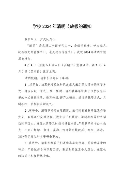2024年清明节放假通知学校通用范文七篇.docx