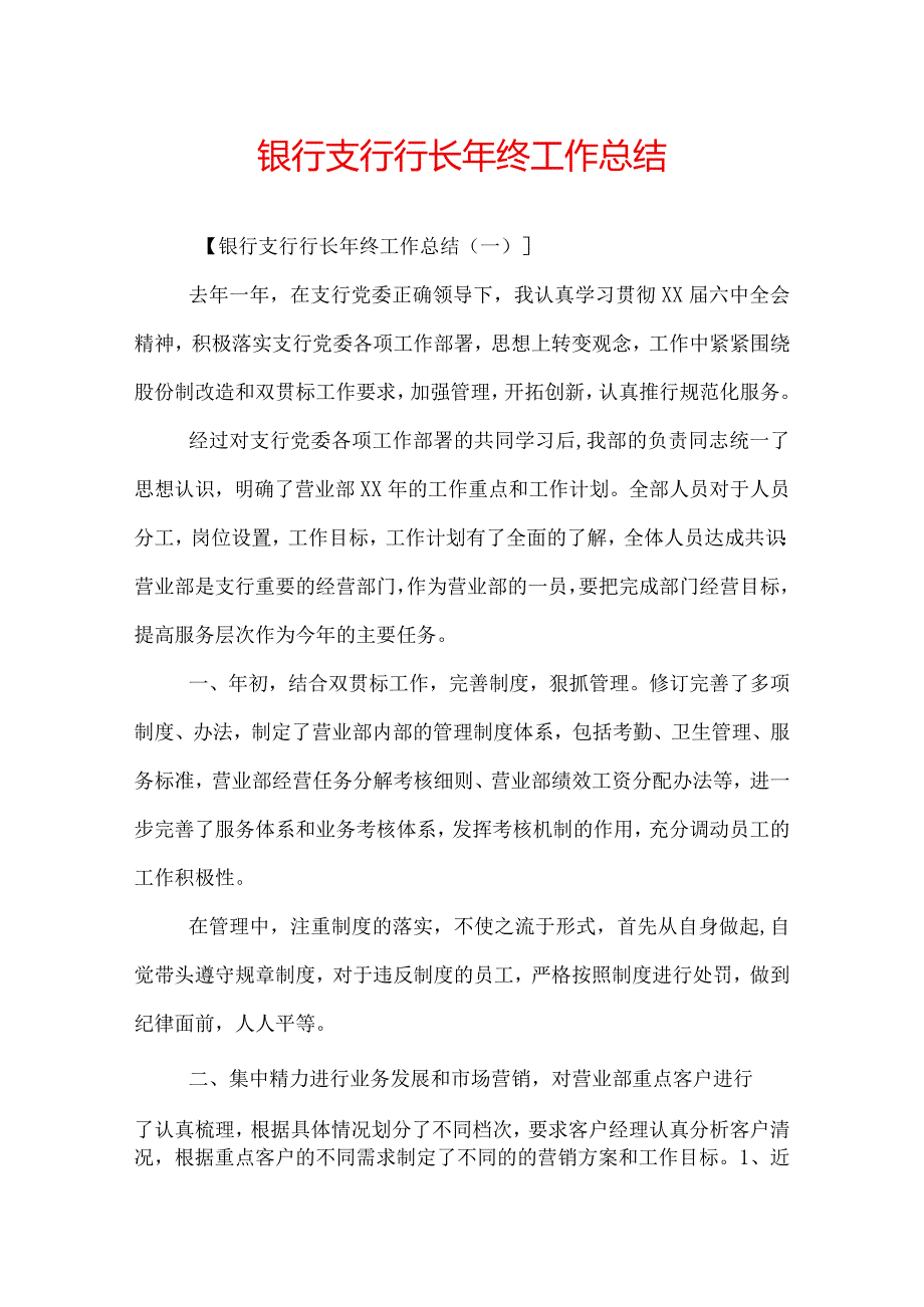 银行支行行长年终工作总结.docx_第1页