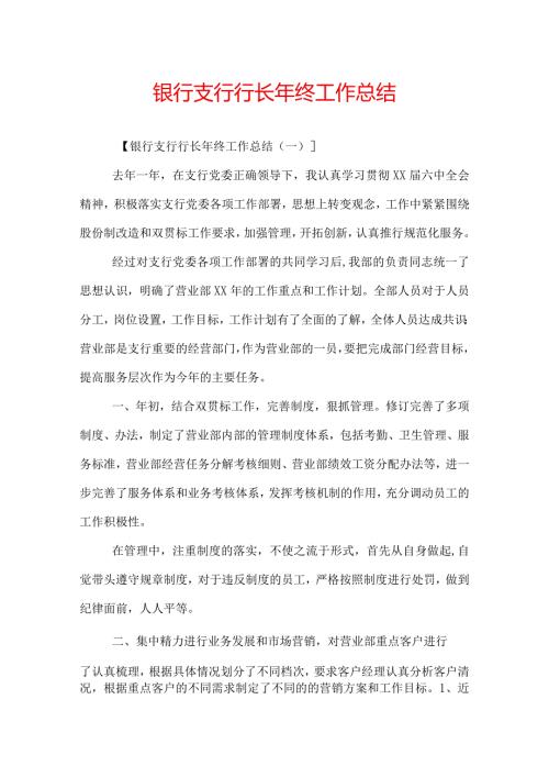 银行支行行长年终工作总结.docx