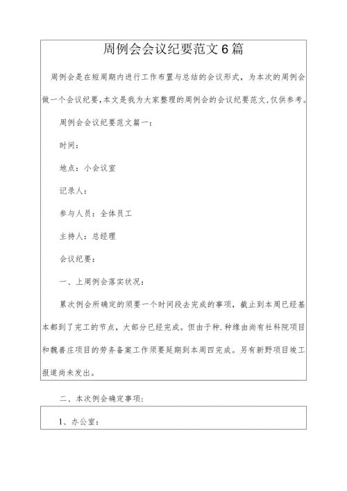 周例会会议纪要范文6篇.docx