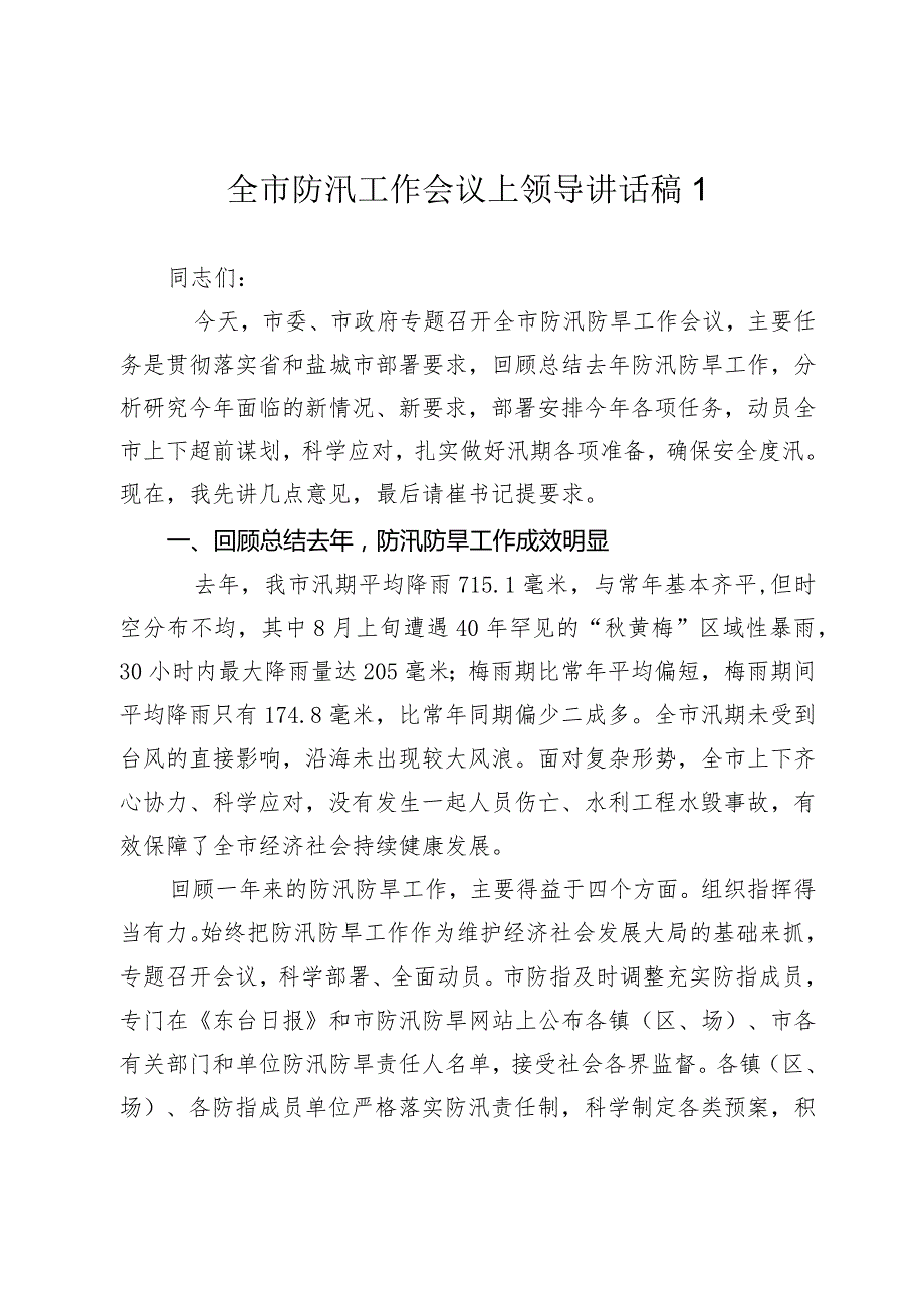 2024年全市防汛工作会议上领导讲话稿.docx_第1页